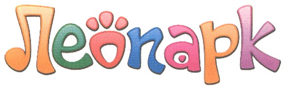 леопарк