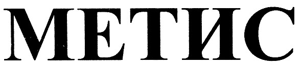 метис