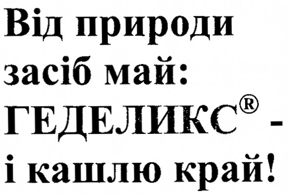 від природи засіб май: геделикс - і кашлю край!