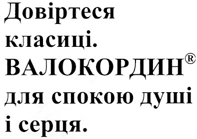 довіртеся класиці. валокордин для спокою душі і серця.