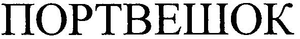 портвешок