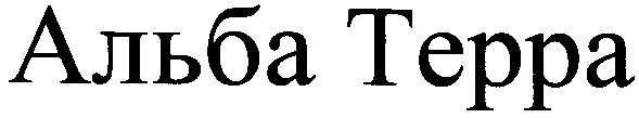 альба терра