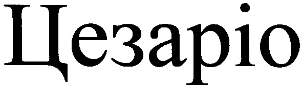 цезаріо