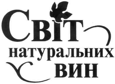 світ натуральних вин