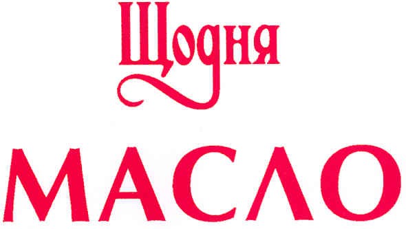 щодня масло
