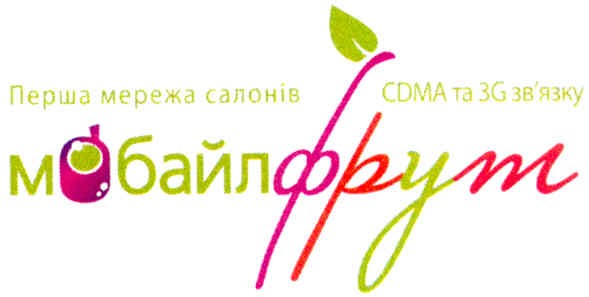 перша мережа салонів сдма та 3g зв`язку мобайлфрут