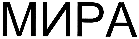 мира