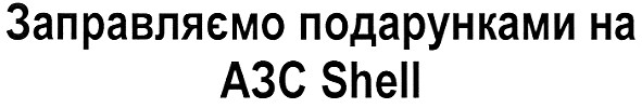 заправляємо подарунками на азс shell