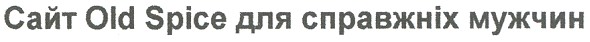 сайт old spice для справжніх мужчин