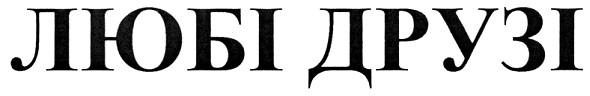 любі друзі