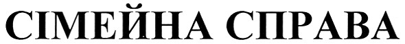 сімейна справа