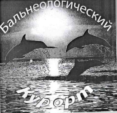 бальнеологический курорт