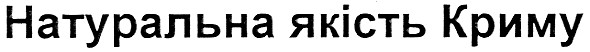 натуральна якість криму