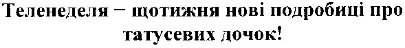 теленеделя - щотижня нові подробиці про татусевих дочок!