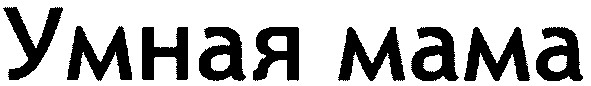 умная мама
