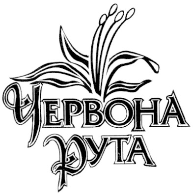 червона рута