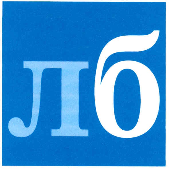 лб