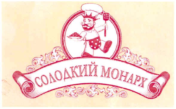 солодкий монарх