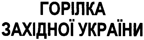 горілка західної україни