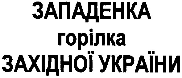 западенка горілка західної україни