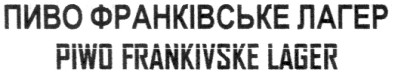 пиво франківське лагер