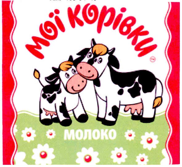 мої корівки