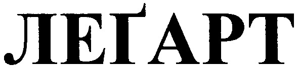 легарт