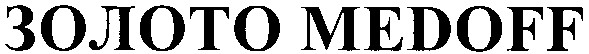 золото medoff