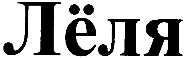 лёля