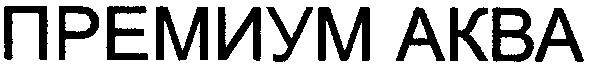 премиум аква