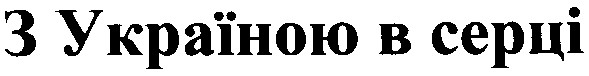 з україною в серці