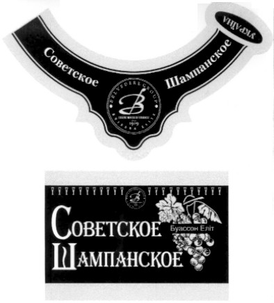 советское шампанское