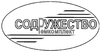 содружество ремкомплект