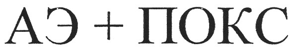 аэ + покс
