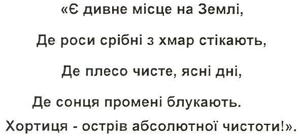 "є дивне місце на землі, де роси срібні з хмар стікають, де плесо чисте, ясні дні, де сонця промені блукають. хортиця-острів абсолютної чистоти!".
