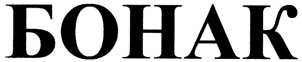 бонак