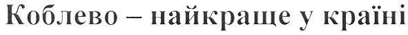 коблево - найкраще у країні