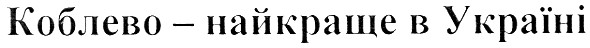 коблево - найкраще в україні