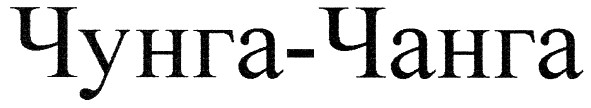 чунга-чанга