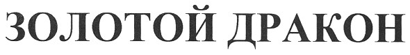 золотой дракон