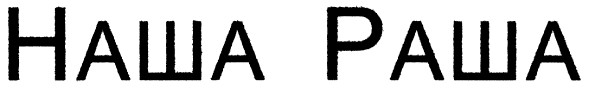 наша раша
