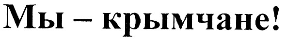 мы - крымчане!