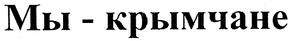 мы - крымчане