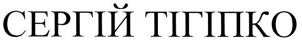 сергій тігіпко