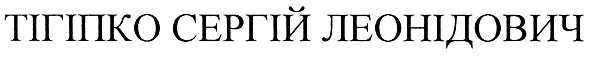 тігіпко сергій леонідович