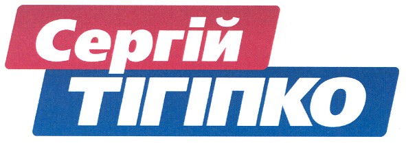 сергій тігіпко