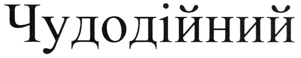 чудодійний