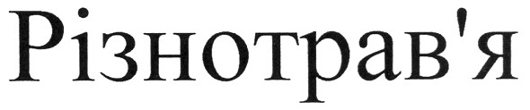 різнотрав`я
