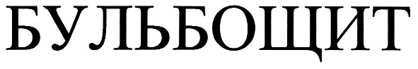 бульбощит
