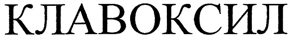 клавоксил